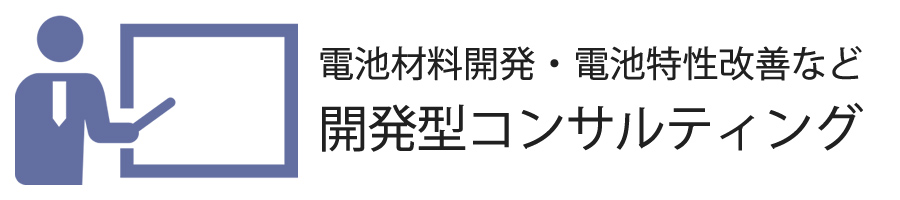 電池材料開発・電池特性改善など　開発型コンサルティング