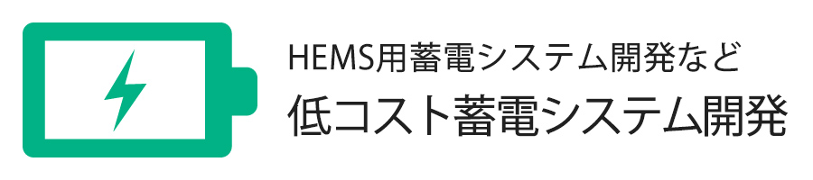 電池材料開発・電池特性改善など　低コスト蓄電システム開発